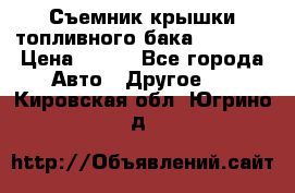 Съемник крышки топливного бака PA-0349 › Цена ­ 800 - Все города Авто » Другое   . Кировская обл.,Югрино д.